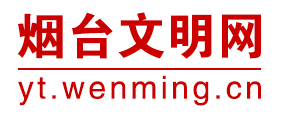 煙臺文明網